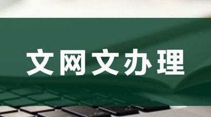 為何要辦理網(wǎng)絡(luò)文化經(jīng)營許可證？背后原因竟如此關(guān)鍵