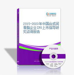 2015-2020年中國(guó)合成潤(rùn)滑脂企業(yè)IPO上市指導(dǎo)研究咨詢報(bào)告——聚焦工業(yè)潤(rùn)滑脂領(lǐng)域